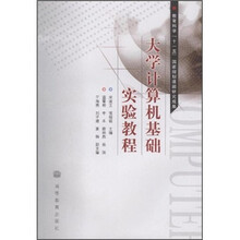 大学计算机基础实验教程