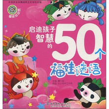 福娃总动员：启迪孩子智慧的50个福娃谜语