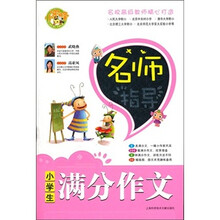 名师指导小学生满分作文
