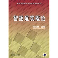 普通高等教育智能建筑规划教材：智能建筑概论