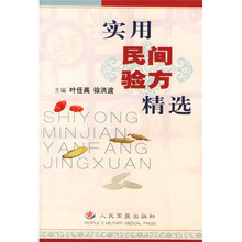 实用民间验方精选