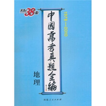 天利38套·中国高考真题全编:地理(1978-2010)