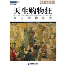 天生购物狂:西方购物简史