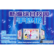 新编综合校园手抄报