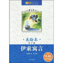世界少年文学精选成长文库：伊索寓言（美绘本）（青少版）