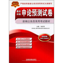 2012新编公务员录用考试教材·最后冲刺：申论预测试卷（附天路公考体验卡）