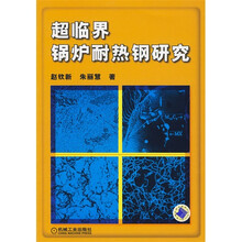 超临界锅炉耐热钢研究