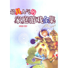 最具人气的家庭游戏全集