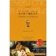 每个孩子都是天才：培养聪明孩子必知的教育方法