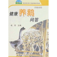 健康养鹅问答（养殖业篇）