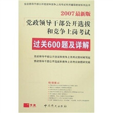 党政领导干部公开选拔和竞争上岗和考试过关600题及详解（2007最新版）