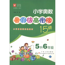 津桥文教:小学奥数暑假拔高衔接15讲(5升6年级)