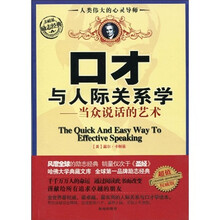 口才与人际关系学：当众说话的艺术