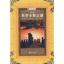 语文新课标阅读丛书:世界未解之谜(学生版)
