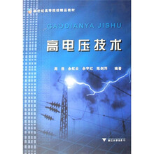 高电压技术