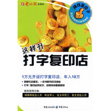 赚钱金点子:这样开打字复印店