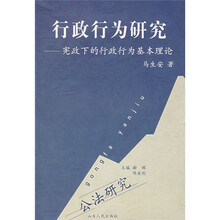 行政行为研究：宪政下的行政行为基本理论