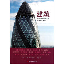 建筑：50位最有影响力的世界建筑大师