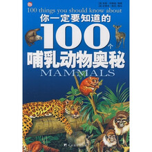 你应该知道的100个哺乳动物奥秘