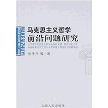 马克思主义哲学前沿问题研究