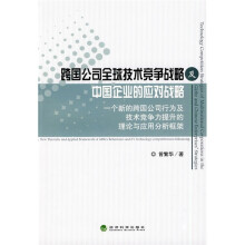跨国公司全球技术竞争战略及中国企业的应对战略：一个新跨国公司行为及技术竞争力提升理论与应用分析框架