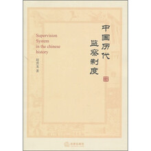 中国历代监察制度