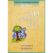 高中生心理健康教育自助读本(高中1年级上册)