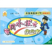 黄冈小状元作业本：3年级数学（下）（最新修订）（BS）