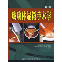 玻璃体显微手术学（第4版）