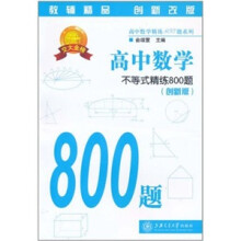 高中数学不等式精练800题(第2版)