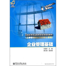 企业管理基础