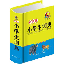 新课标小学生词典(彩图版)