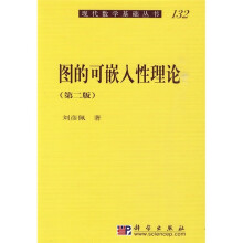 图的可嵌入性理论(第2版)