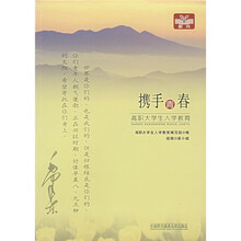 携手青春:高职大学生入学教育