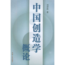 中国创造学概论