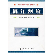 普通高等教育21世纪优秀教材：海洋测绘