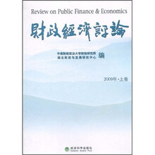 财政经济评论（2009年上卷）