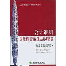 会计准则国际趋同的经济后果与博弈