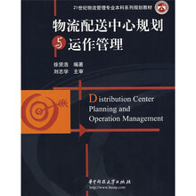 21世纪物流管理专业本科系列规划教材:物流配送中心规划与运作管理