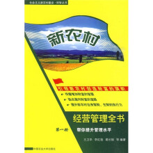 新农村经营管理全书:帮你提升管理水平(第1册)