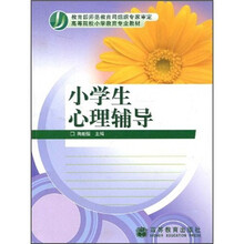 高等院校小学教育专业教材:小学生心理辅导