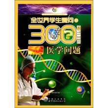全世界学生爱问的300个医学问题