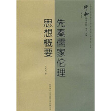 先秦儒家伦理思想概要
