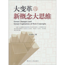 大变革与新概念大思维