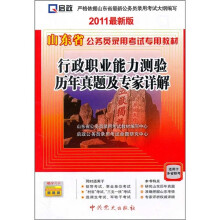 山东省公务员录用考试专用教材:行政职业能力测验历年真题及专家详解(2011最新版)