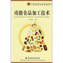 功能食品加工技术