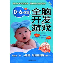 优生优育保健全书·优育篇:0~6宝宝全脑开发游戏(最新修订版)