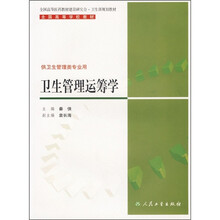 全国高等学校教材：卫生管理运筹学