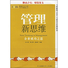 管理新思维：企业成功之道