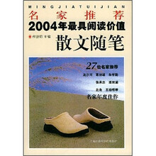 名家推荐2004年最具阅读价值散文随笔